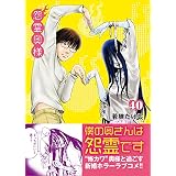 怨霊奥様（４０） (COMICアンブル)