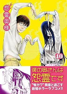 怨霊奥様（４０） (COMICアンブル)