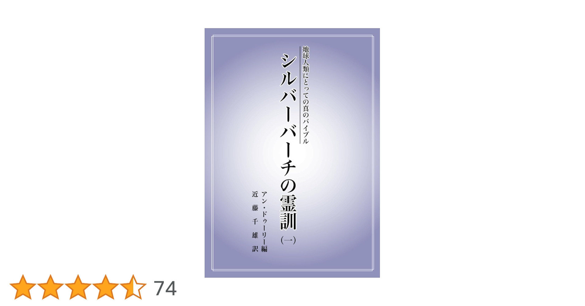 ⭐️シルバー・バーチの霊訓　１〜5巻 ＋ シルバーバーチのスピリチュアルな生き方 シルバー・バーチの霊訓(1) |本 | 通販 | Amazon