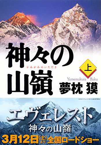 無料電子書籍アプリ 神々の山嶺(上) (集英社文庫) バイ