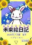 未来絵日記７: 2025年7月後半　ブレーキ