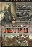 Petr II: Osirotevshee tsarstvo. Favor i opala. Bozhya volya 5170112939 Book Cover