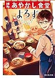 博多あやかし食堂よろず　ふっくらご飯とばあちゃんの筑前煮 (富士見L文庫)