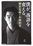 僕が、落語を変える。 (河出文庫) 僕が、落語を変える。 (河出文庫)