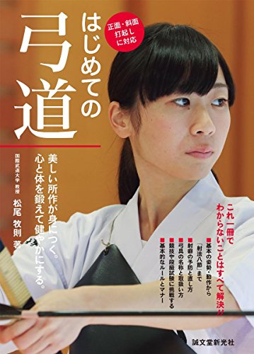 キンドル 無料電子書籍 はじめての弓道: 美しい所作が身につく。心と体を鍛えて健やかにする。 バイ