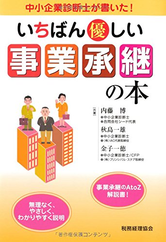 いちばん優しい事業承継の本: 中小企業診断士が書いた! | 内藤 博 |本