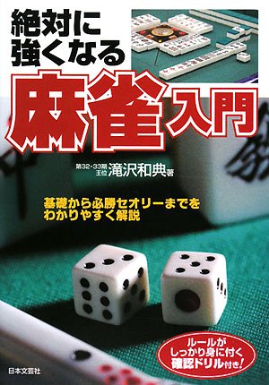 無料電子書籍アプリ 絶対に強くなる麻雀入門 バイ