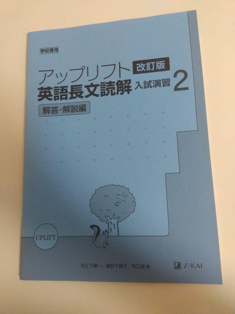 Amazon.co.jp: Z会アップリフト 英語長文読解入試演習2 改訂版 解答