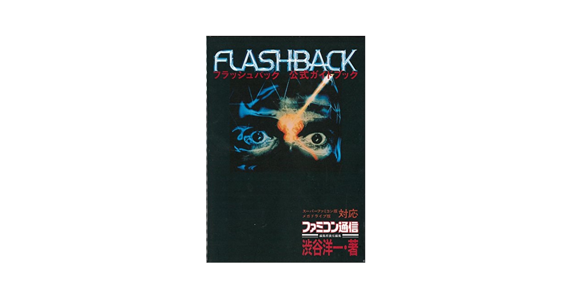 メガドライブ　フラッシュバック　FLASH　BACK　攻略本付き メガドライブ フラッシュバック FLASH BACK 攻略本付き