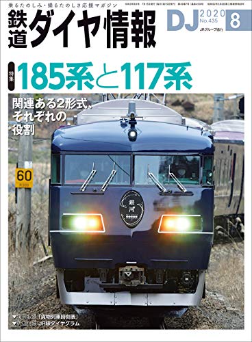 鉄道ダイヤ情報2020年8月号 [雑誌]《185系と117系》