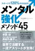 自分の力を120%引き出すメンタルトレーニング メンタルトレーニング: 自分の力を120%引き出す | 高畑 好秀 |本