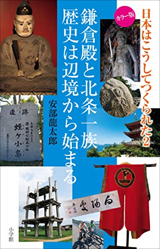 日本はこうしてつくられた2 ~鎌倉殿と北条一族 歴史は辺境から始まる~