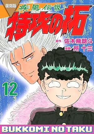 復刻版 疾風伝説 特攻の拓(11) (KCデラックス) | 佐木 飛朗斗