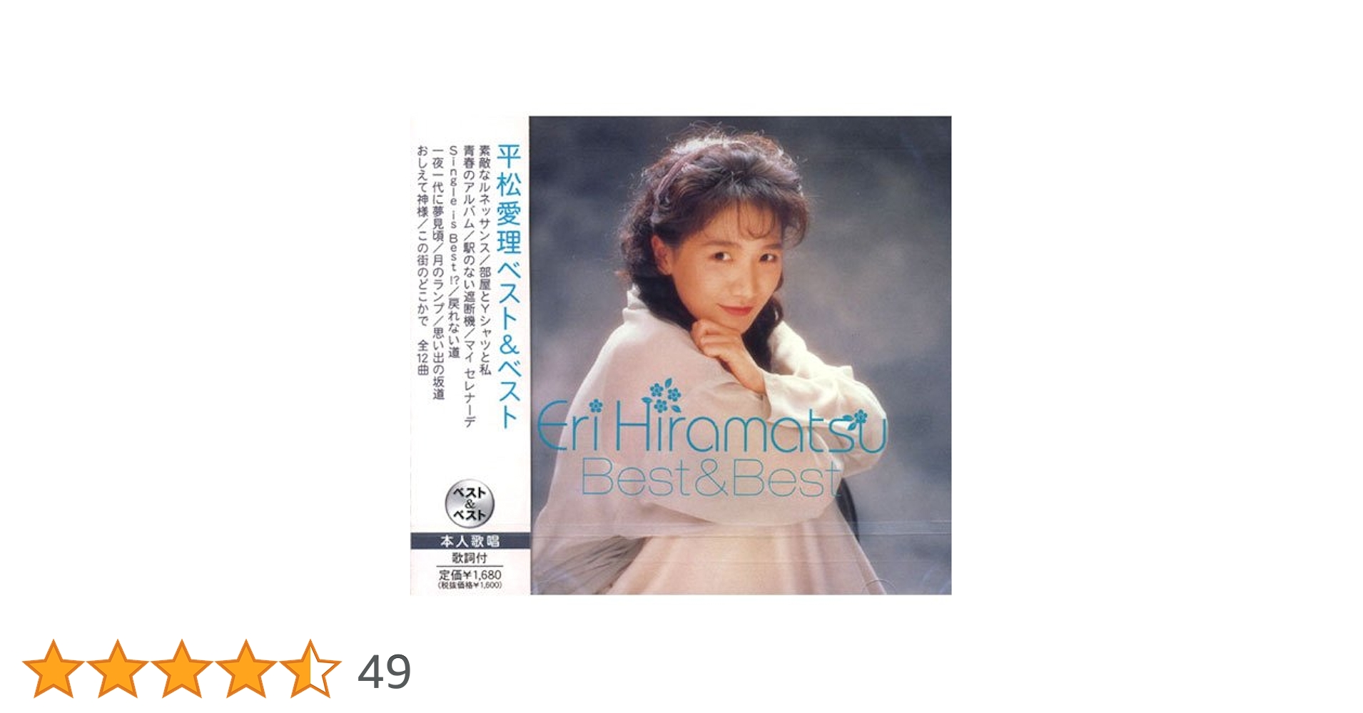 Amazon.co.jp: 平松愛理 ベスト & ベスト PBB-64 : 平松愛理