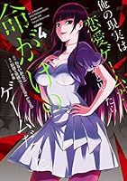 俺の現実は恋愛ゲーム？？ ～かと思ったら命がけのゲームだった