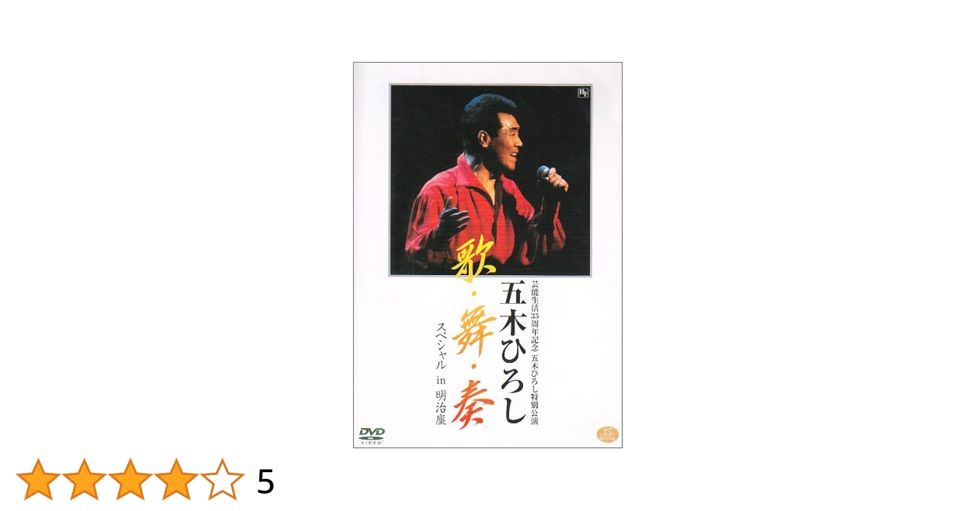 五木ひろし青山劇場リサイタル '97 あの瞬間の声がきこえる DVD 五木ひろし青山劇場リサイタル '97 あの瞬間の声がきこえる DVD