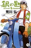 銀の匙 Silver Spoon 第75話 冬の巻12 (少年サンデーコミックス)