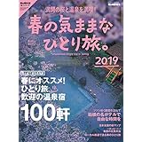 男の隠れ家 特別編集 春の気ままなひとり旅。2019
