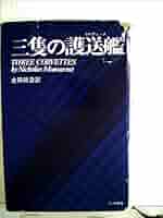 【中古】三隻の護送艦／ニコラス・モンサラット 著 ; 金田真澄 訳／フジ出版社 三隻の護送艦 (1970年) | ニコラス・モンサラット, 金田 真澄