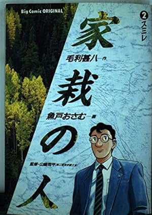 Amazon.co.jp: 家栽の人: タンポポ (1) (ビッグコミックス) : 毛利