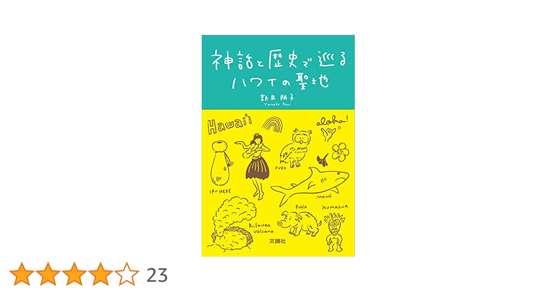 ハワイの歴史本 ハワイの歴史本 ハワイの歴史と文化 / 矢口 祐人【著