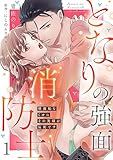 となりの強面消防士 ～破廉恥なくせにその笑顔は反則です～(1) (乙女チック)