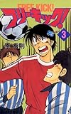 フリーキック！（３） (少年サンデーコミックス)
