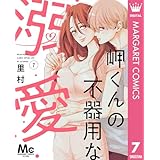岬くんの不器用な溺愛 7 (マーガレットコミックスDIGITAL)
