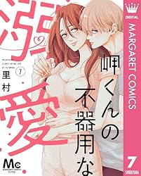 岬くんの不器用な溺愛 8 (マーガレットコミックスDIGITAL) | 里村