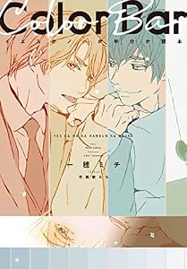 イエスかノーか半分か読本 Color Bar (ディアプラス文庫)