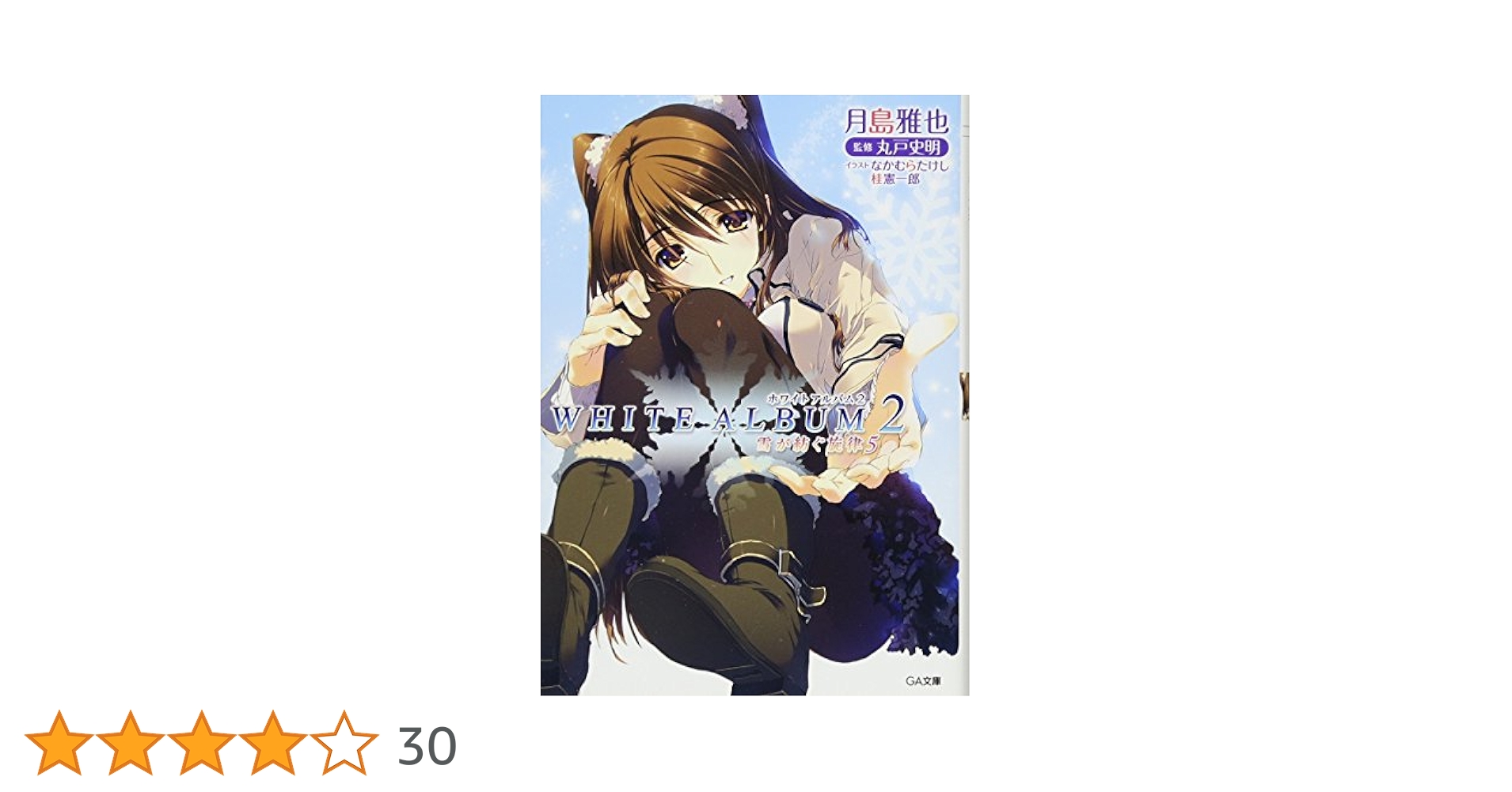 【レア】WHITE ALBUM2 : 雪が紡ぐ旋律 5巻　限定カバー　非売品 Amazon.co.jp: WHITE ALBUM2 雪が紡ぐ旋律 5 (GA文庫) : 月島