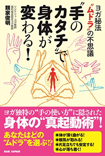 無料電子書籍 おすすめ “手のカタチ”で身体が変わる！ バイ