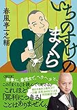 いちのすけのまくら (朝日文庫)