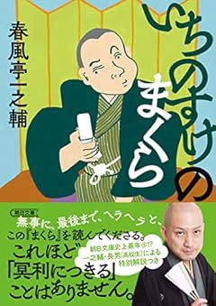 いちのすけのまくら (朝日文庫)