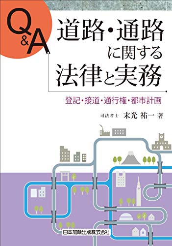 楽天 無料電子書籍 Q&A 道路・通路に関する法律と実務―登記・接道・通行権・都市計画― バイ