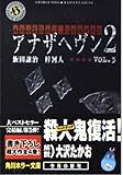 アナザヘヴン2 (VOL.3) (角川ホラー文庫)