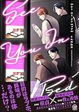 シー ユー イン ベッド 【電子限定かきおろし漫画付】 (GUSH COMICS)