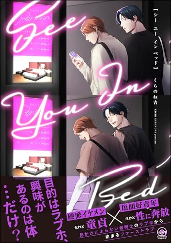 シー ユー イン ベッド 【電子限定かきおろし漫画付】 (GUSH COMICS)