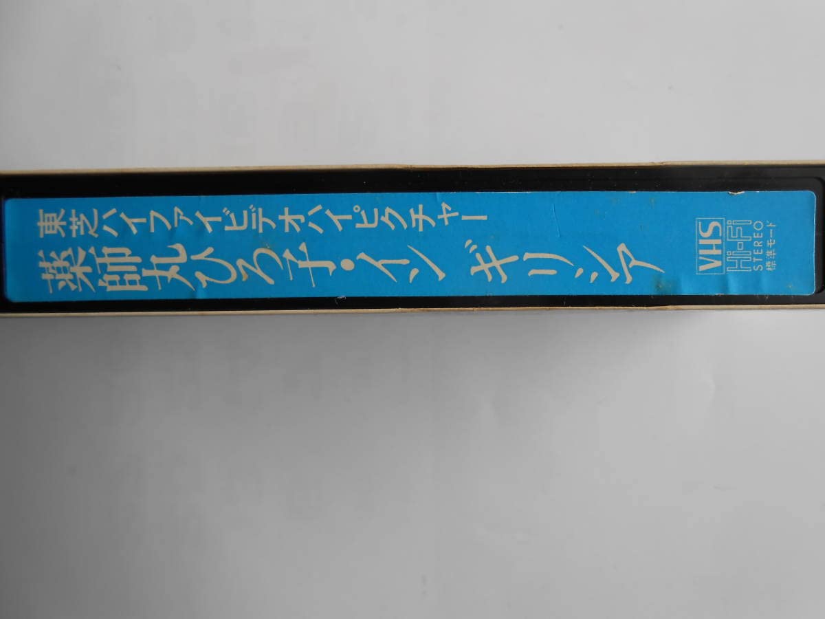 Amazon.co.jp: ビデオテープVHS 薬師丸ひろ子インギリシャ～東芝