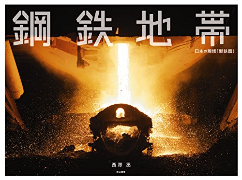 無料電子書籍 pdf 鋼鉄地帯 (日本の現場「製鉄篇」) バイ