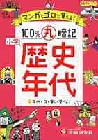 歴史年代暗記 小学日本歴史年代暗記の名人: CD+カード |本 | 通販 | Amazon