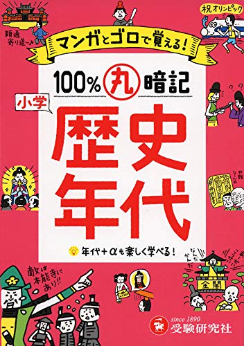 PDFダウンロード 小学 100%丸暗記 歴史年代: マンガとゴロで覚える! バイ