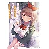 『おっぱい揉みたい』って叫んだら、妹の友達と付き合うことになりました。 (角川スニーカー文庫)
