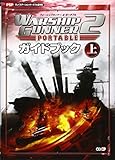 「ウォーシップガンナー2 ポータブル ガイドブック 上」の画像