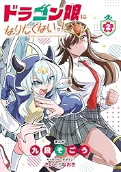 Amazon.co.jp: ドラゴン娘になりたくないっ！（1） (てんとう虫