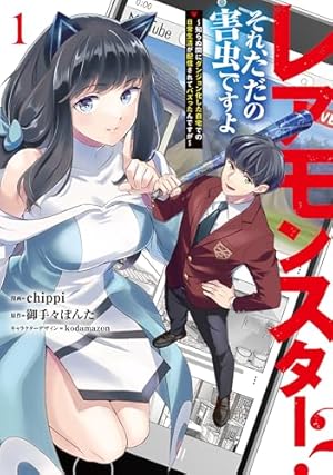 社畜ですが、種族進化して最強へと至ります 1 (ヤングジャンプ