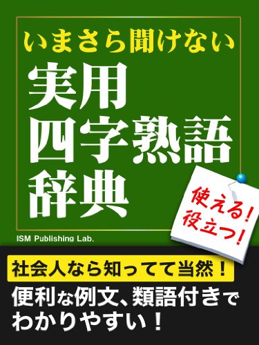 いまさら聞けない 実用四字熟語辞典 Kindle 感想 レビュー 読書メーター