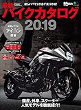 最新バイクカタログ2019［雑誌］ エイムック