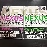 NEXUS : 情報の人類史. 上下セット