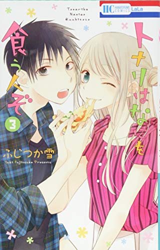 『トナリはなにを食う人ぞ』3巻